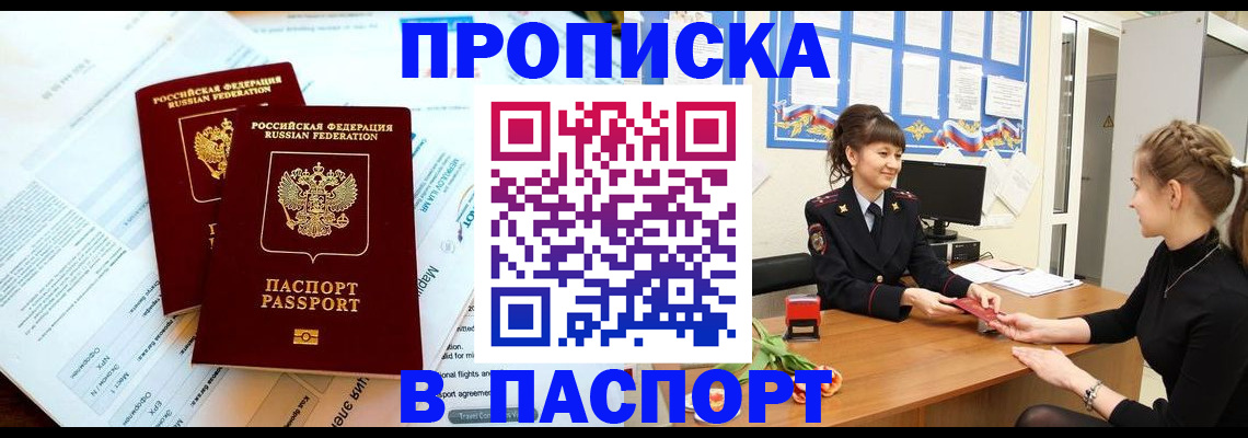 прописка штамп в Свободном